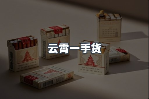 云霄一手货